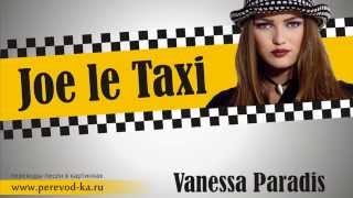 Vanessa Paradis - Joe le taxi с переводом (Lyrics)