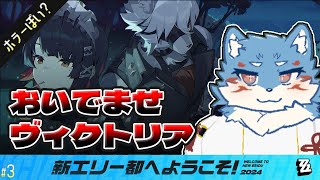 【ゼンレスゾーンゼロ】メイドさん達のお手伝い！？#3【Vtuber/犬星陽琉】