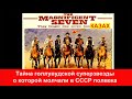 Звезда Голливудского кино оказался потомком Казаха Великолепная семерка Чарльз Бронсон