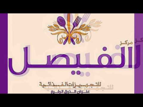 الفيصل للتجهيزات الغذائية