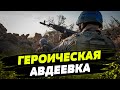 Множество ТЕЛ РОССИЯН! Легли, чтобы взять АВДЕЕВКУ. Ситуация вокруг города