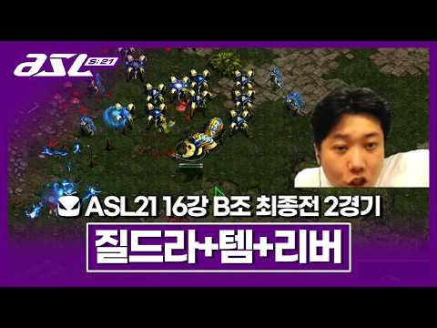 저그전 풀코스로 모십니다 [ASL 시즌21 16강 <strong>B조</strong> 최종전 2경기]