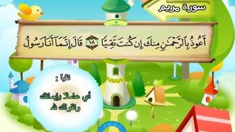 المصحف المعلم المرئى للشيخ المنشاوى -19-سورة مريم