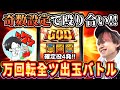 【ミリオンゴッド~神々の軌跡】確定役4発!?GOD万回転全ツッパ差枚バトル!!【スロット】