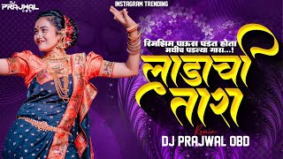 ज्वानीचा तोल सावरत सावरत आवरत साडी मी आले | Ladachi Tara Dj Song | Ladachi Tara Song | Dj Prajwal