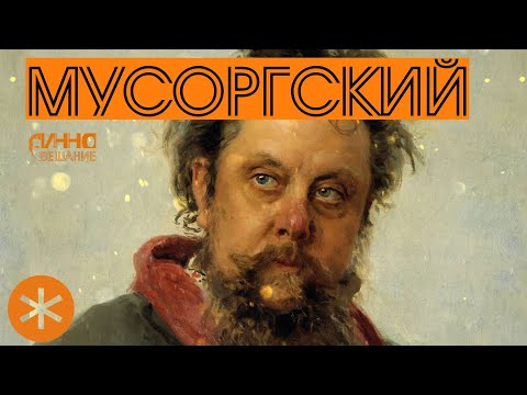 ФИЛЬМ#17. МУСОРГСКИЙ. Из цикла "Послушаем вместе".