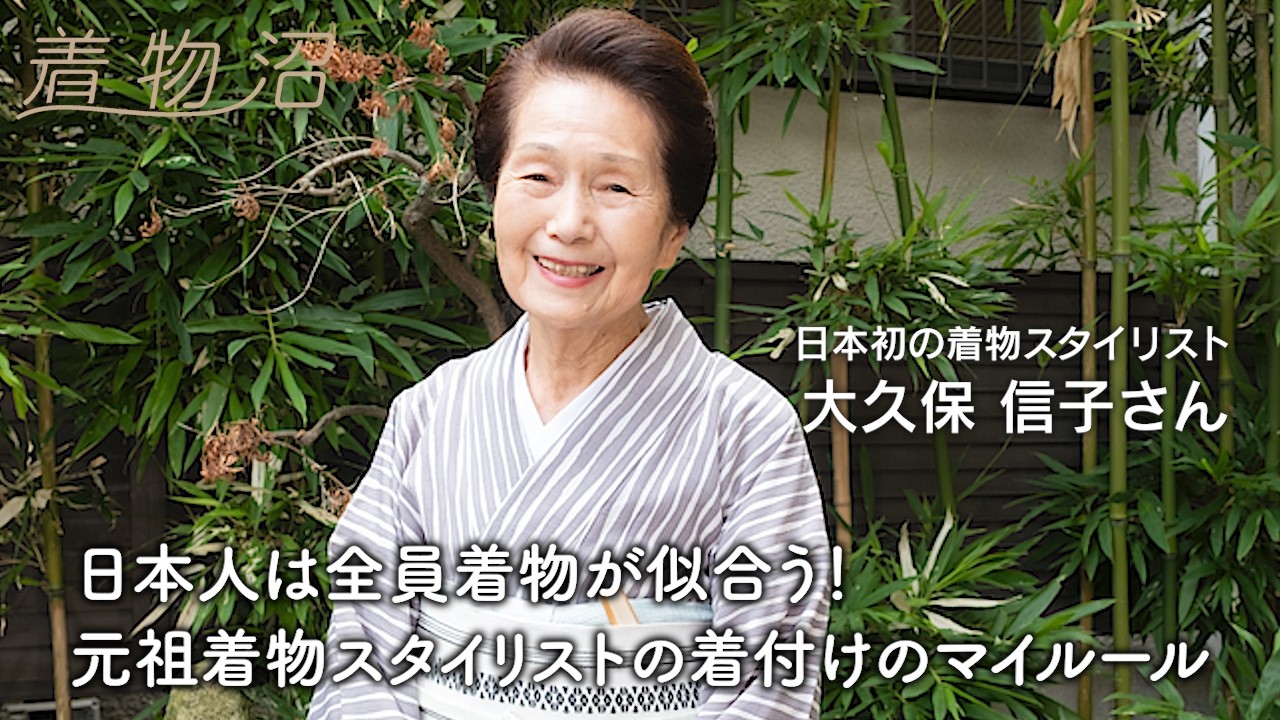 日本初の着物スタイリストが語る”黒の極意” 大久保信子さん（後編