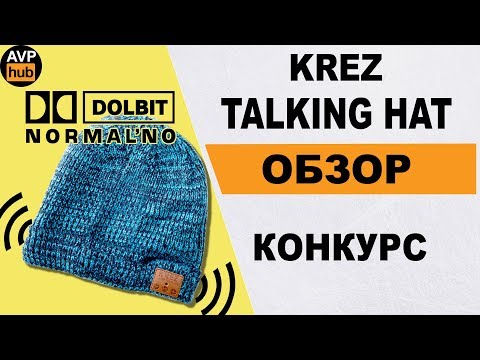 Единственные наушники, которые можно носить зимой. Обзор KREZ Talking Hat - шапка наушники + КОНКУРС