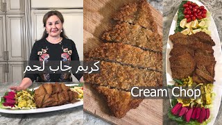 طريقة سهلة وناجحة  لعمل كريم جاب لحم||cream chop, breaded fried meat||samira's kitchen episode # 301