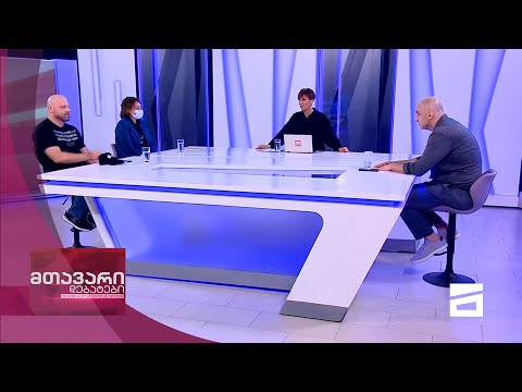 მთავარი დებატები 11/09/2021 - II ნაწილი