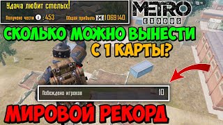 Как Я ВЫНЕС 1.100 000 МЕТРОВАЛЮТЫ С 1-й КАРТЫ в Режиме МЕТРО Pubg Mobile