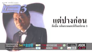 Video thumbnail of "แต่ปางก่อน - สุเทพ วงศ์กำแหง [ Official Audio ]"