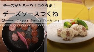 チーズがとろーり！コクうま！チーズソースつくね C CHANNELレシピ