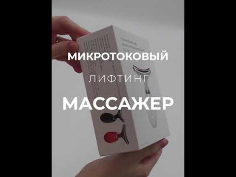 Распаковка- Микротоковый лифтинг массажер для лица и шеи