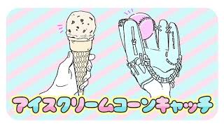 アイスクリームコーンキャッチ2019