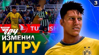 ВЫШЕЛ НА ЗАМЕНУ и ИЗМЕНИЛ ИГРУ БОРУССИИ | FC 24 КАРЬЕРА ЗА ИГРОКА  #3