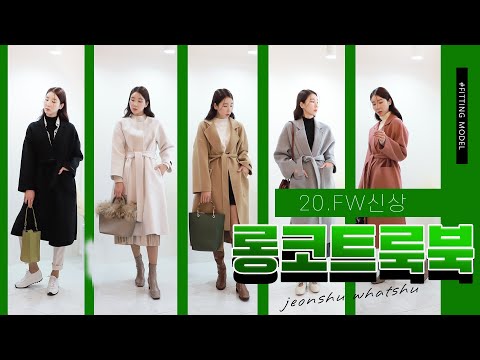 롱코트 7가지 스타일 하울 룩북영상  long coats lookbook & haul