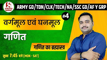 #15 Square & Cube Root - 4| Maths Class for SSC GD/ CLK/ Army GD/ NA/Tech/ AF Y Grp | By Bhanwar Sir