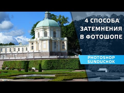 Видео: Как вы затемняете объект в фотошопе?