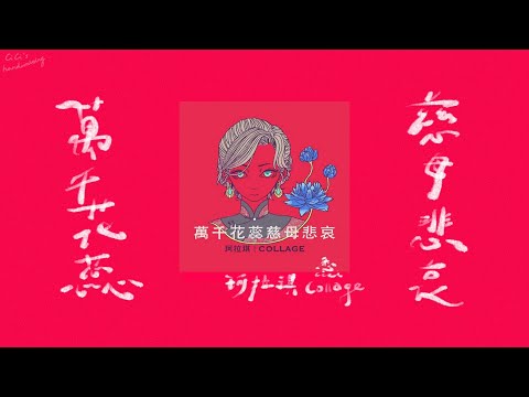 珂拉琪 Collage - 萬千花蕊慈母悲哀 | 手寫歌詞'68