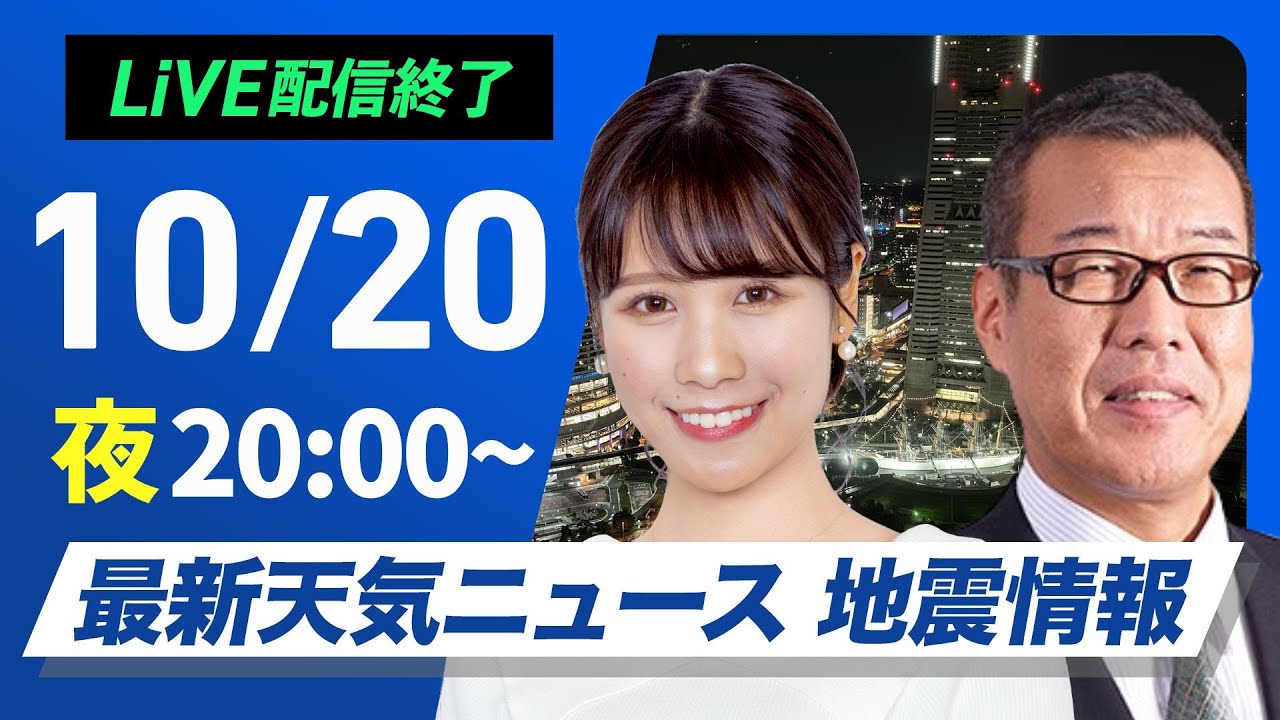 ライブ】最新天気ニュース・地震情報2024年10月20日(日)／〈ウェザー