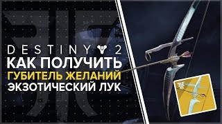 Destiny 2. Отвергнутые: Как получить лук 