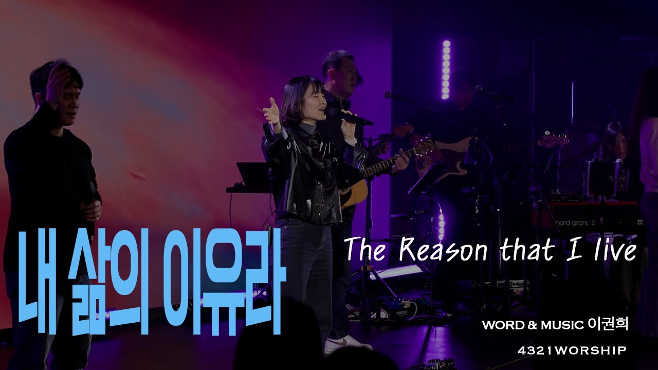 [4321worship] 내 삶의 이유라 (Feat. 박은미) ㅣ 2025.12 OPEN WORSHIP ㅣ JESUS WAVE