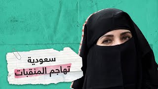 ناشطة سعودية تنتقد 