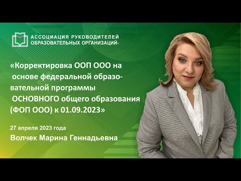 Корректировка ООП ООО на основе ФОП ОСНОВНОГО общего образования (ФОП ООО) к 01.09.2023