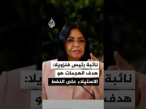 نائبة الرئيس الفنزويلي: هناك تعبئة على المستوى الشعبي والشرطي في إطار حالة الطوارئ