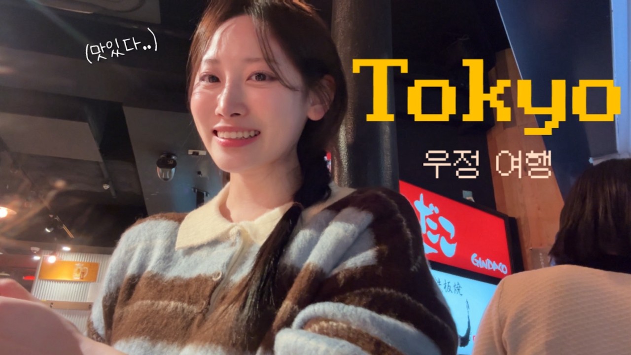 맛집만 돌다 온 도쿄 여행vlog 스시🍣꼬치 오마카세🍢우동,텐동,사케,나마비루 나마비루x1000