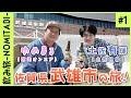 ゆめまる×土佐有輝@佐賀県武雄市 #1【飲み旅-NOMITABI-チャンネル】