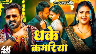 #Pawan Singh | #Shivani Singh | भोजपुरी विडियो | धके कमरिया | Dhake Kamariya | Bhojpuri Video Song