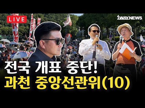 [LIVE10] 6.3지선 개표중단 요구 집회 | 과천 중앙선관위 앞