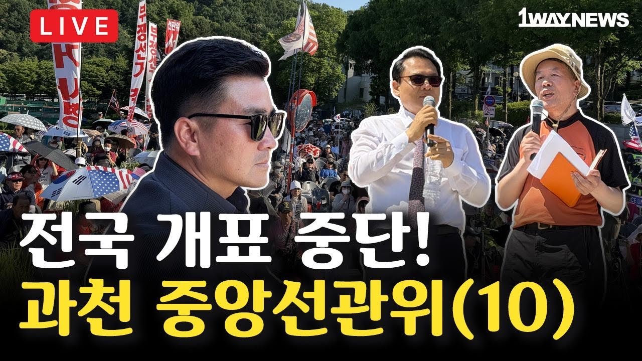 [LIVE10] 6.3지선 개표중단 요구 집회 | 과천 중앙선관위 앞