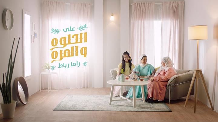 راما رباط - أغنية شاي خدير كاملة | على الحلوة والمرة | 2020