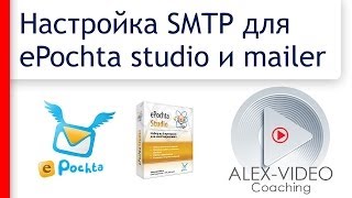 ePochta - Настройка SMTP. Регистрация в ePochta SMTP