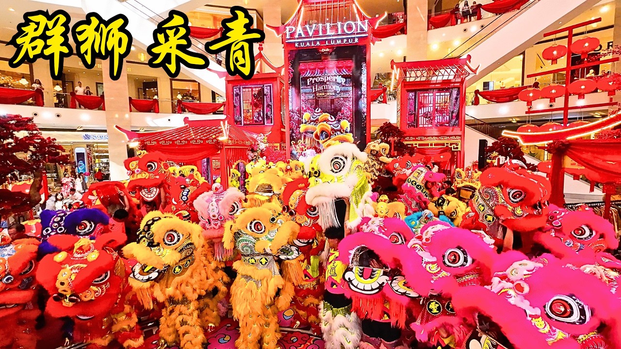2025 蛇年群狮采青 @ 吉隆坡柏威年广场 ( 2025 Picking the Green @ Pavilion Kuala Lumpur )