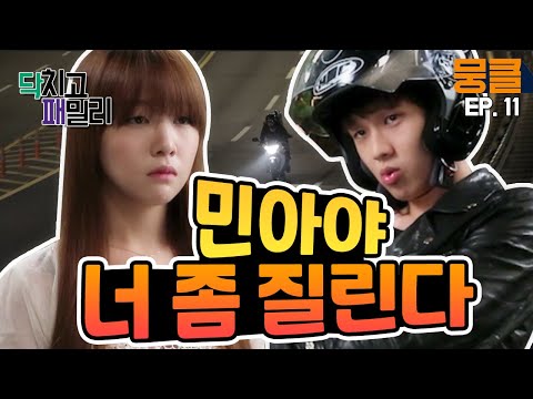 [닥치고 패밀리 #11] 간지 작살인척하는 열본좌 <strong>빵셔틀</strong> 최우식😎