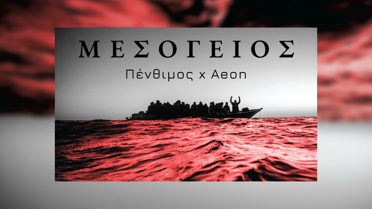 ΠΕΝΘΙΜΟΣ, Aeon - Μεσόγειος