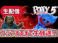 ポピープレイタイムチャプター5クリアするまで生放送！【Poppy Playtime/ハギーワギー/ザタTV】