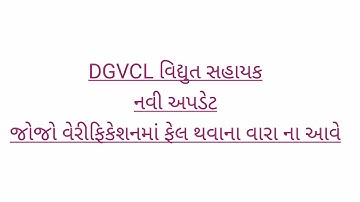 #DGVCL NEW UPDATE#DGVCL JUNIOR ASSISTANT NEW UPDATE#PGVCL#MGVCL#UGVCL