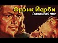 Фрэнк Йерби. Сатанинский смех 3