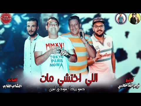 مهرجان الي اختشو ماتو جديد حمو بيكا البوم العيد الكبير المنفرد في الساحه 3