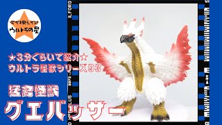 ウルトラ怪獣シリーズ93 グエバッサー mxn26g8 ウルトラ怪獣シリーズ 93 グエバッサー｜ウルトラマンおもちゃ