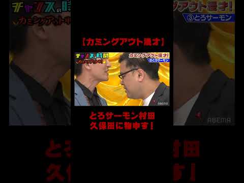 【カミングアウト漫才】地元の空港で嫌われてるぞ！とろサーモン村田が相方・久保田に物申す!!『チャンスの時間 # 119 』ABEMAで無料配信中 #とろサーモン #千鳥 #shorts