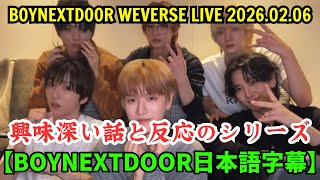 BOYNEXTDOOR Weverse Live [February 6, 2026] A series of interesting stories and reactions.