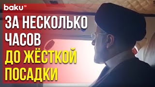 Иранские СМИ распространили утренние кадры полёта президента Ирана Ибрахима Раиси на вертолёте