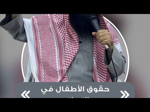 مقتطفات من كلمة حقوق الأطفال في الإسلام