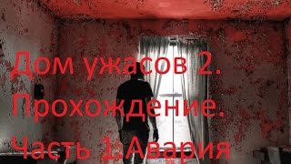 Дом ужасов 2 Прохождение игры мода на Half life 2 Часть 1 Авария Дом ужасов 2 Прохождение игры мода на Half life 2 Часть 1 Авария